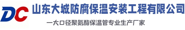 德惠大城防腐保温安装工程有限公司